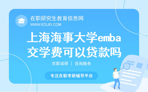 2024上海海事大学emba交学费可以贷款吗？