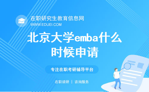 2024年北京大学emba什么时候申请？