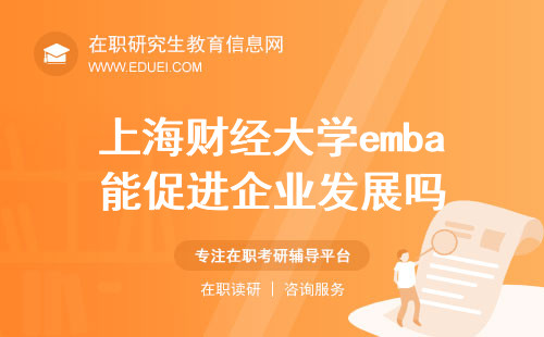 2024上海财经大学emba能促进企业发展吗？