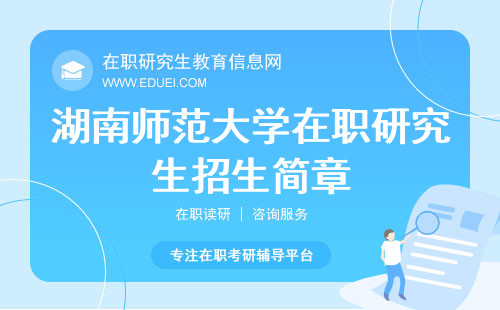 2024年湖南师范大学在职研究生招生简章 招生简章官网