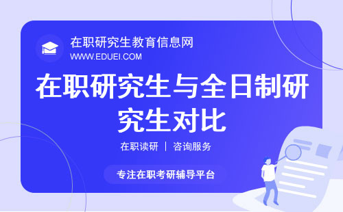 2024年在职研究生与全日制研究生哪个好 哪个好就业？