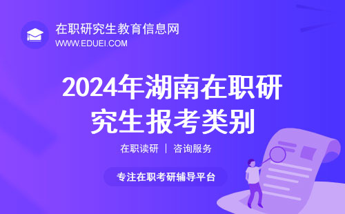 2024年湖南在职研究生报考类别