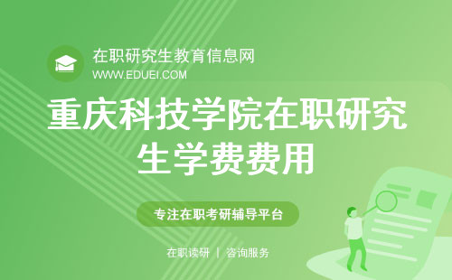 2024年重庆科技学院在职研究生学费多少钱(重庆科技学院在职研究生学费多少钱一年)