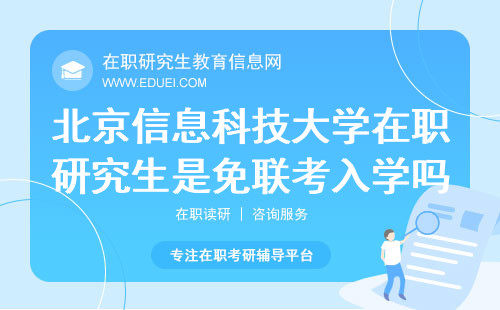 2024年北京信息科技大学在职研究生是免联考入学吗？