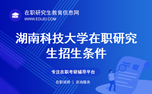 2024年湖南科技大学在职研究生招生条件（招生具体要求）