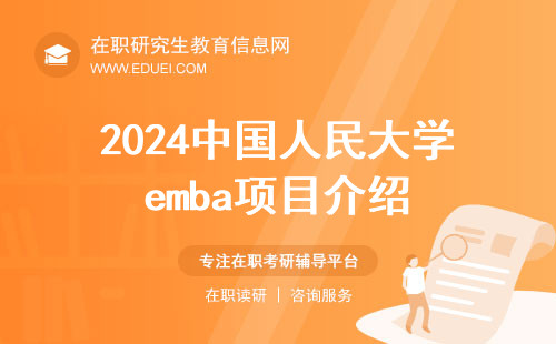 2024年中国人民大学emba项目介绍