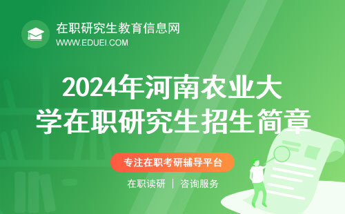 2024年河南农业大学在职研究生招生简章(报名时间)