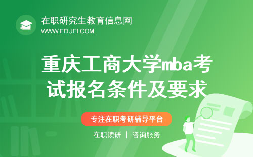 2024年重庆工商大学mba考试报名条件(重庆工商大学mba考试报名条件及要求)