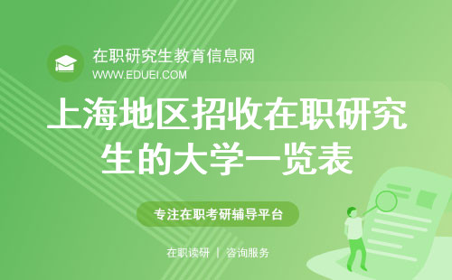 2024年上海地区招收在职研究生的大学一览表 附招生条件