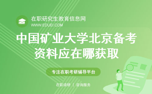 2024中国矿业大学北京在职研究生备考资料应在哪获取？