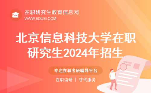北京信息科技大学在职研究生2024年招生专业