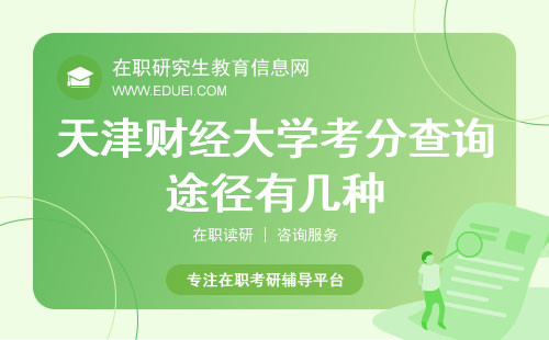 2024天津财经大学在职研究生考分查询途径有几种？