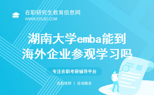 2024湖南大学emba能到海外企业参观学习吗？