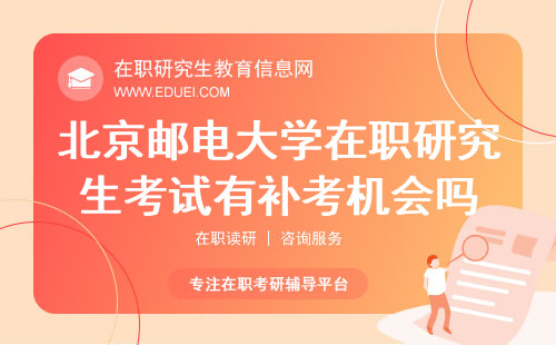 2024年北京邮电大学在职研究生考试不过有补考机会吗？