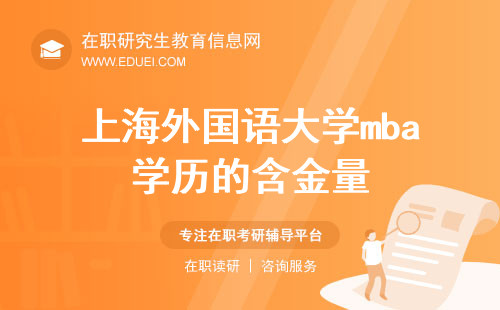 2024年上海外国语大学mba学历的含金量有多高？ 上海外国语大学的mba怎么样？