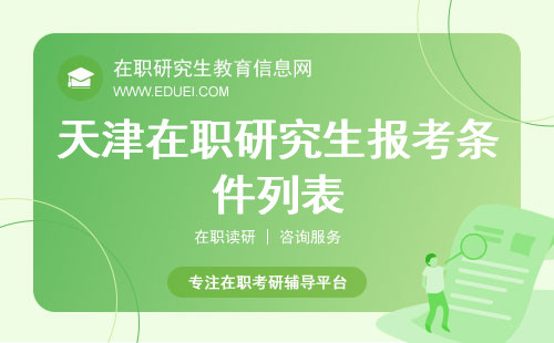 2024年天津在职研究生报考条件列表 天津在职研究生和全日制区别