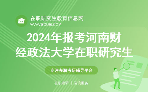 2024年报考河南财经政法大学在职研究生培训机构哪个好？