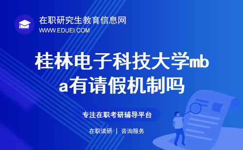 2024桂林电子科技大学mba有请假机制吗？