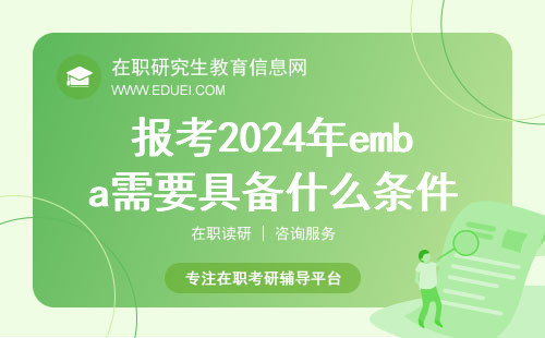 报考2024年emba需要具备什么条件？emba值得报考吗？