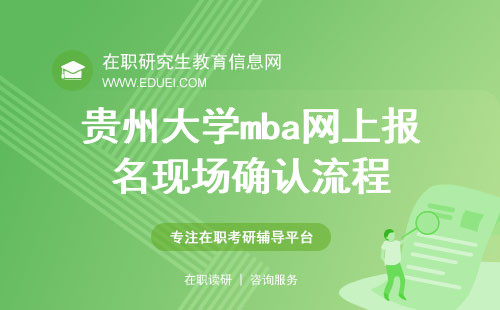2024年贵州大学mba网上报名现场确认流程 贵州大学mba现场确认材料