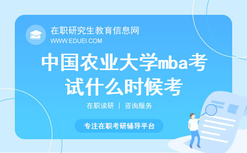 2024中国农业大学mba考试什么时候考？