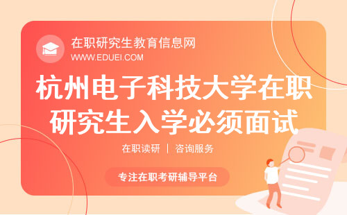 2024年杭州电子科技大学在职研究生入学必须面试吗？