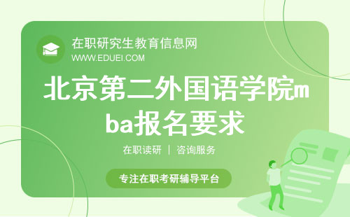2024年北京第二外国语学院mba报名要求(北京第二外国语学院mba报名要求高吗)