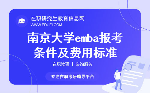 2024年南京大学emba报考条件及费用(南京大学emba报考条件及费用标准)