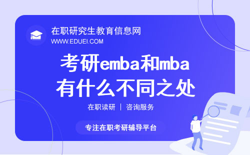 2024年考研emba和mba有什么不同之处？如何选择？