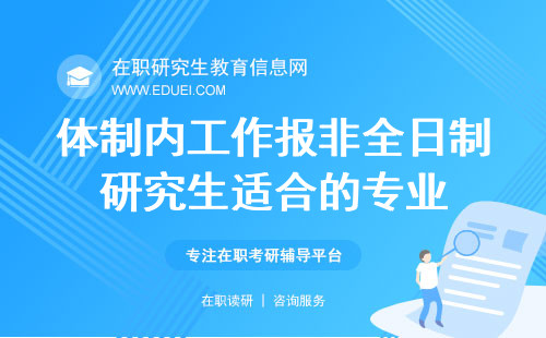 2024年体制内工作报非全日制研究生什么专业好？