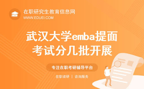 2024武汉大学emba提面考试分几批开展？