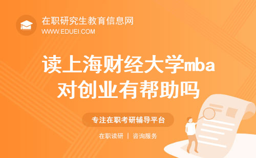 2024读上海财经大学mba对创业有帮助吗？