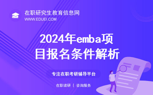 2024年emba项目报名条件解析 附emba报考程序