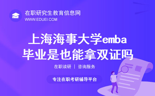 2024上海海事大学emba毕业是也能拿双证吗？