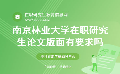 2024南京林业大学在职研究生论文版面有要求吗？