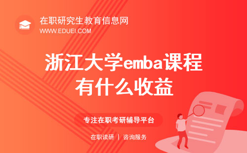 2024浙江大学emba课程有什么收益？