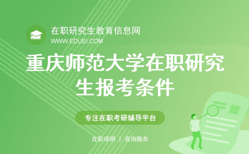 重庆师范大学在职研究生报考条件(报考条件2024年)