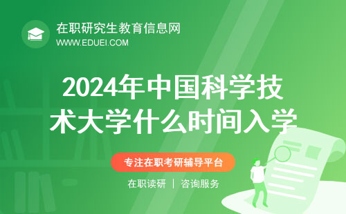 2024年中国科学技术大学在职研究生什么时间入学？