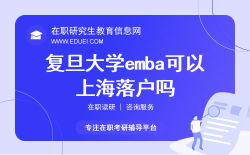 复旦大学emba可以上海落户吗？复旦emba有学历学位证书吗？
