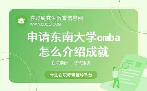 2024申请东南大学emba怎么介绍成就？