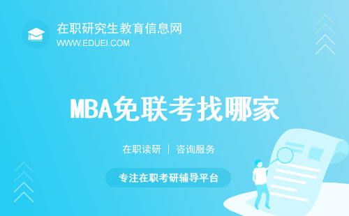 MBA免联考找哪家？MBA免联考费用多少？