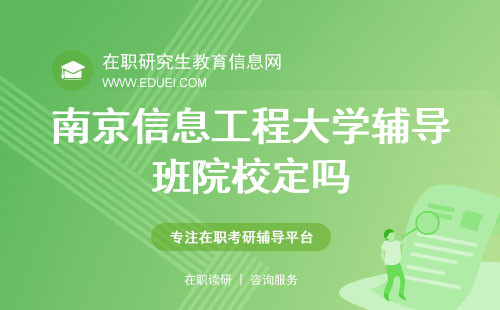2024南京信息工程大学在职研究生辅导班院校定吗？