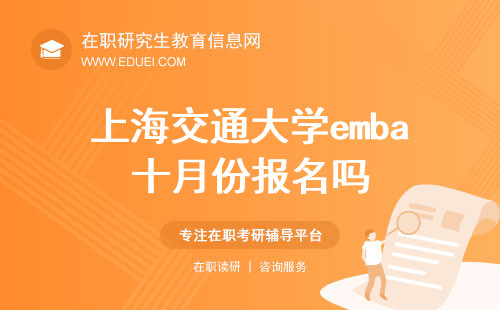 2024年上海交通大学emba十月份报名吗？（上海交通大学emba报名日期）