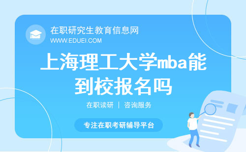 2024年上海理工大学mba能到校报名吗？（上海理工大学mba报名方式）