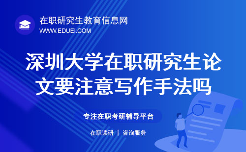2024深圳大学在职研究生论文要注意写作手法吗？