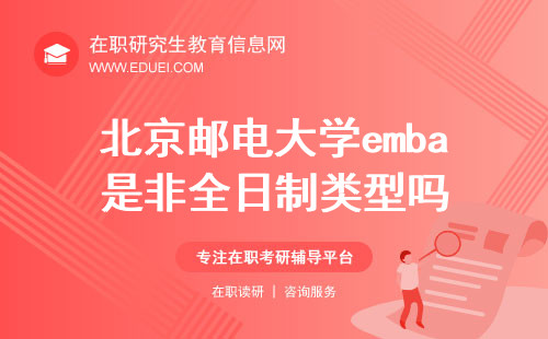 2024年北京邮电大学emba是非全日制类型吗？什么时候能报考？