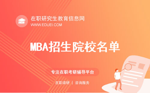 2024年MBA招生院校(MBA招生院校名单)