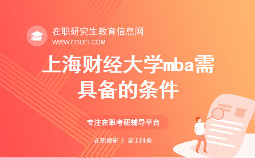 2024年上海财经大学mba需具备的条件(上海财经大学mba需具备的条件有哪些)
