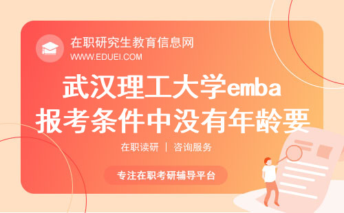 2024年武汉理工大学emba报考条件中有年龄要求吗？