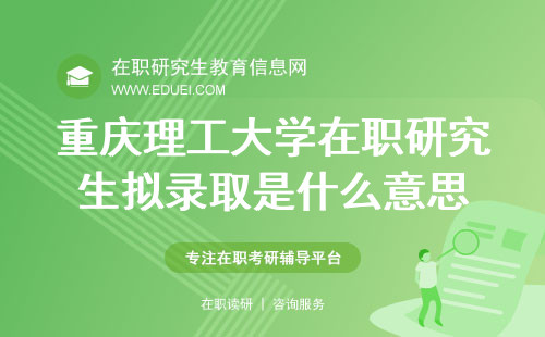 2024年重庆理工大学在职研究生报考环节当中拟录取是什么意思？